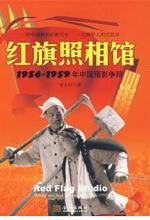 红旗照相馆：1956-1959 年中国摄影争辩